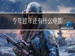 今年过年还有什么电影