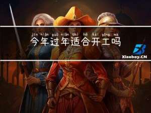 今年过年适合开工吗