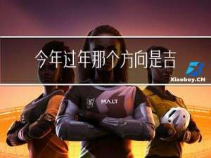 今年过年那个方向是吉利