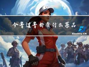 今年过年都有什么菜品