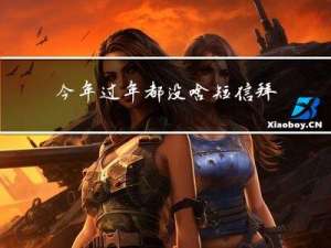 今年过年都没啥短信拜年了