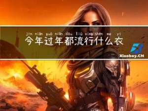 今年过年都流行什么衣服
