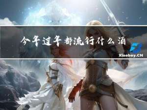 今年过年都流行什么酒柜