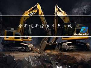 今年过年除夕几点上坟立碑