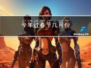 今年过春节几月份