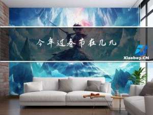 今年过春节在几九