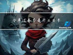 今年过春节是什么日子