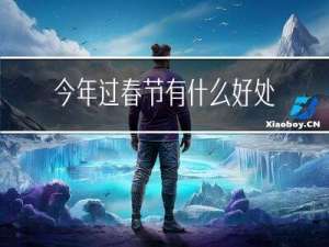 今年过春节有什么好处呢