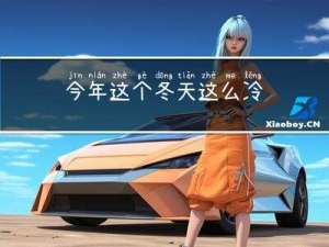 今年这个冬天这么冷