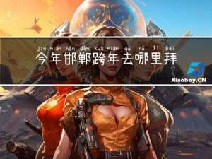 今年邯郸跨年去哪里拜年