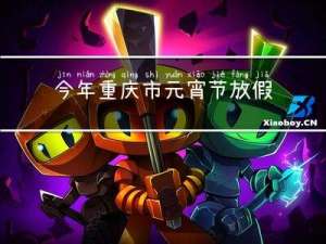 今年重庆市元宵节放假吗