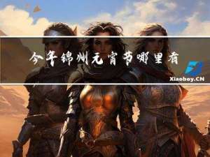 今年锦州元宵节哪里有灯展