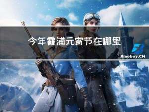 今年霞浦元宵节在哪里办