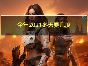 今年2021冬天要几度