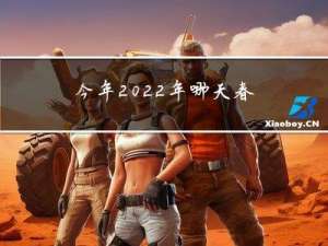 今年2022年哪天春节