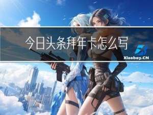 今日头条拜年卡怎么写