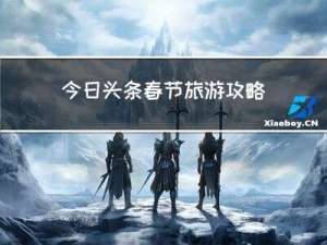 今日头条春节旅游攻略答案