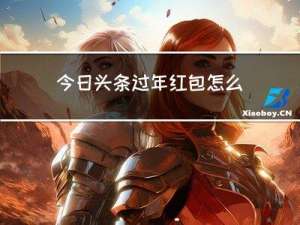 今日头条过年红包怎么收费