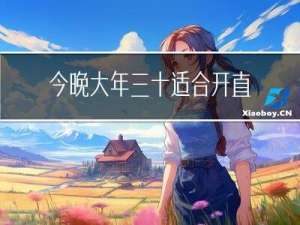 今晚大年三十适合开直播吗