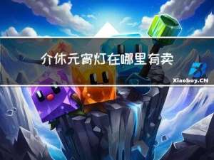 介休元宵灯在哪里有卖