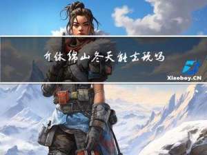 介休绵山冬天能去玩吗