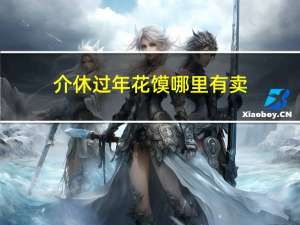 介休过年花馍哪里有卖