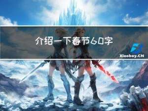 介绍一下春节60字