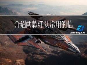 介绍两款红队常用的信息收集组合工具