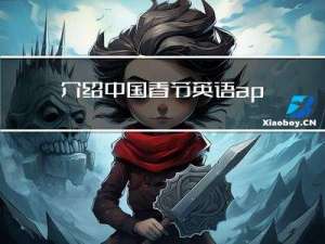 介绍中国春节英语app