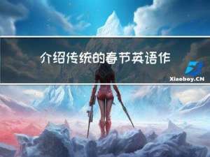 介绍传统的春节英语作文