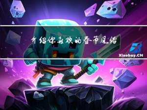 介绍你喜欢的春节风俗