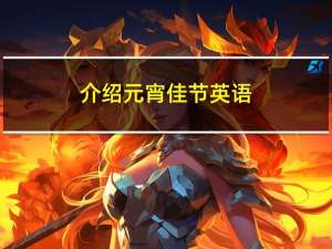 介绍元宵佳节英语