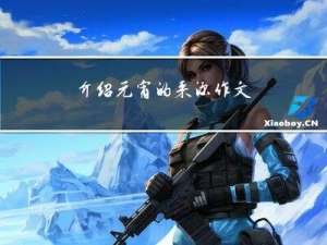 介绍元宵的来源作文