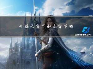 介绍元宵节和元宵节的来历