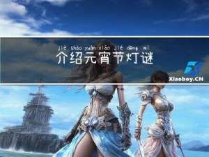 介绍元宵节灯谜