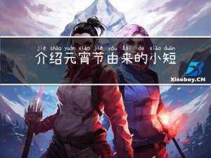 介绍元宵节由来的小短文