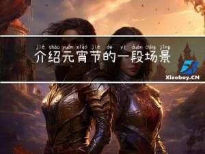 介绍元宵节的一段场景