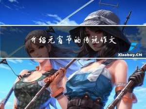 介绍元宵节的传说作文