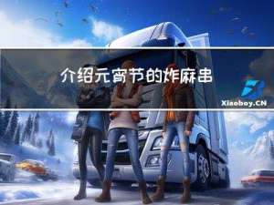 介绍元宵节的炸麻串