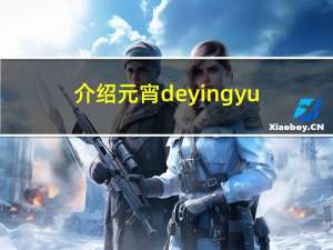 介绍元宵deyingyu