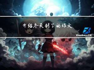 介绍冬天到了的作文