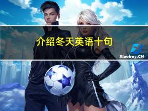 介绍冬天英语十句