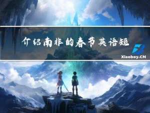 介绍南非的春节英语短文