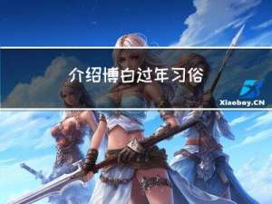 介绍博白过年习俗