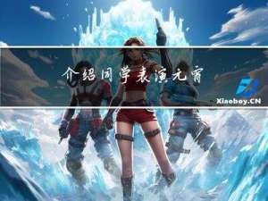 介绍同学表演元宵