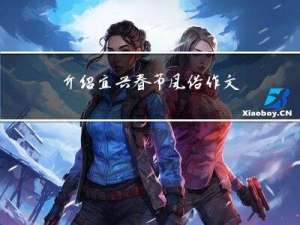 介绍宜兴春节风俗作文开头