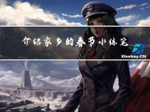 介绍家乡的春节小练笔