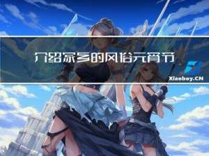 介绍家乡的风俗元宵节河南