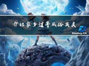 介绍家乡过年风俗英文作文