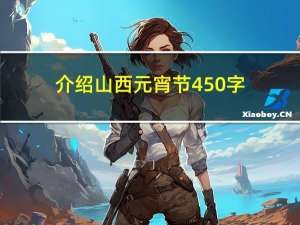 介绍山西元宵节450字